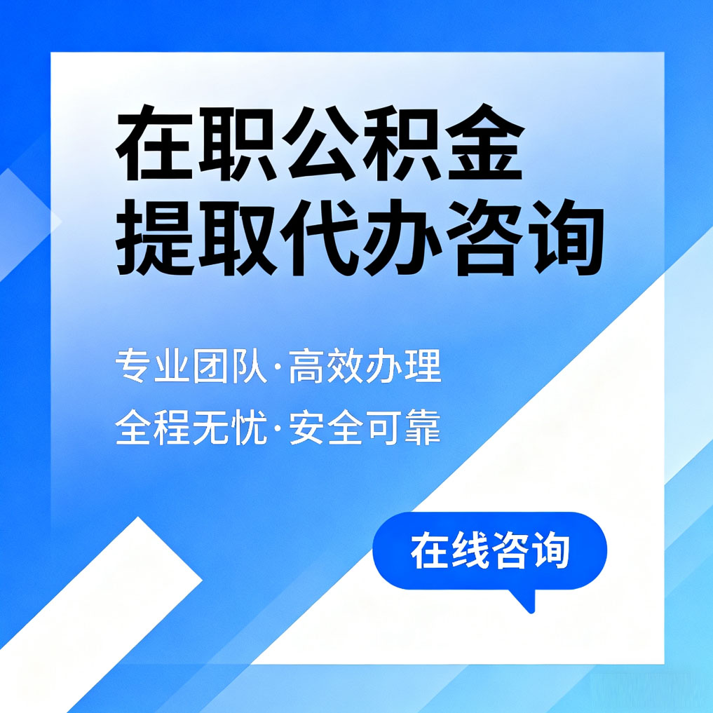 三明在职公积金提取代办咨询