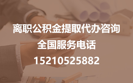三明公积金代办需要什么材料？