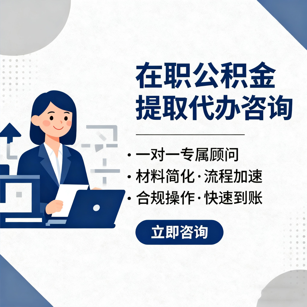 三明在职公积金代办流程