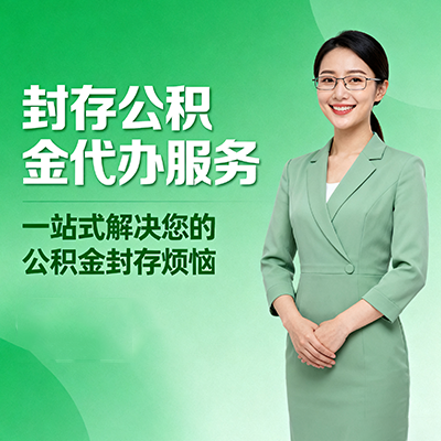 三明封存公积金代办