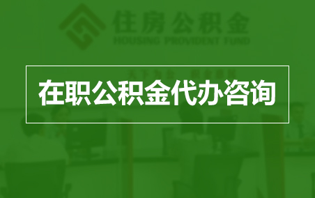 三明在职人员住房公积金提取指南