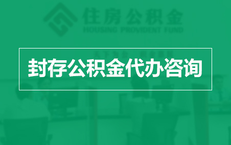 三明封存公积金代办提取到账时间?