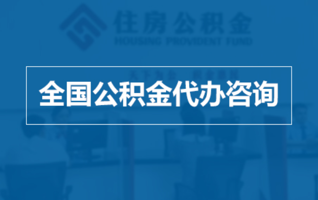 三明继承人提取公积金需要哪些手续?
