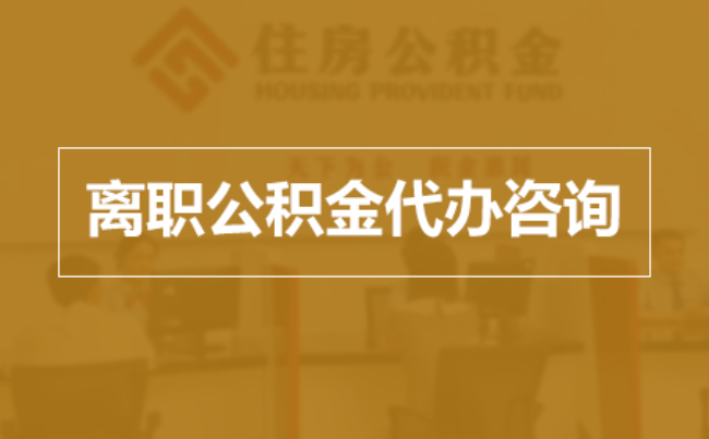 三明完全丧失劳动能力离职后公积金提取指南
