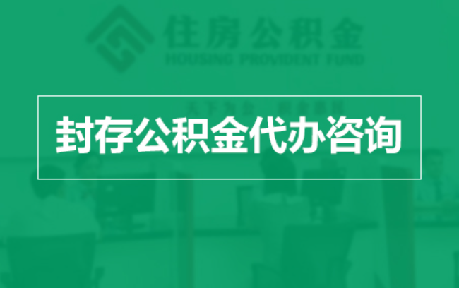 三明公积金封存提取材料全解析助力资金合理运用