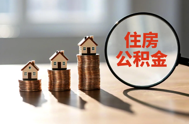 三明退休人员住房公积金提取指南