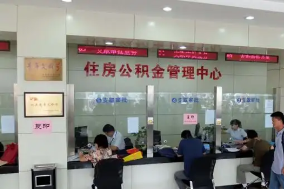 三明公积金封存提取材料全解析助力资金合理运用