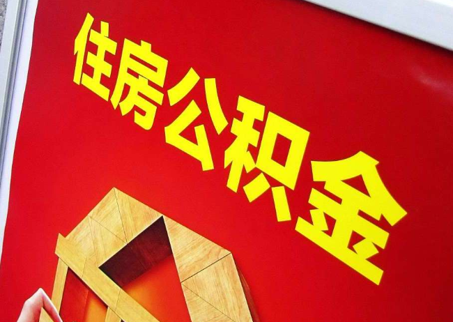 三明完全丧失劳动能力离职后公积金提取指南