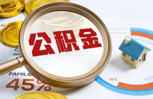 三明在职住房公积金提取代办条件