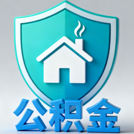 三明《关于进一步扩大提取住房公积金直付房租业务试点范围的通知》政策解读