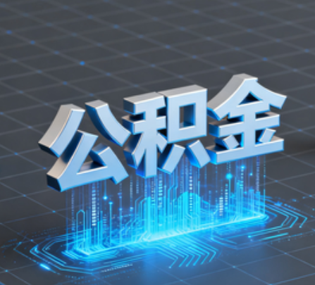 三明重磅!住房公积金提取政策大调整!