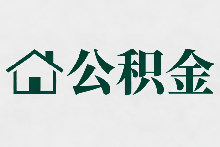 三明公积金大修提取规范详解