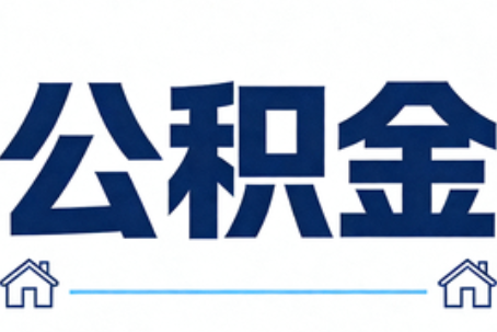 三明公积金租房提取进入普惠化新阶段