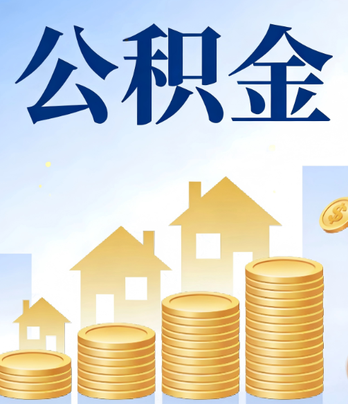 三明公积金代办的5个隐藏好处，很多人不知道
