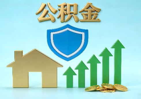 三明当前住房公积金提取条件分类指南与政策趋势