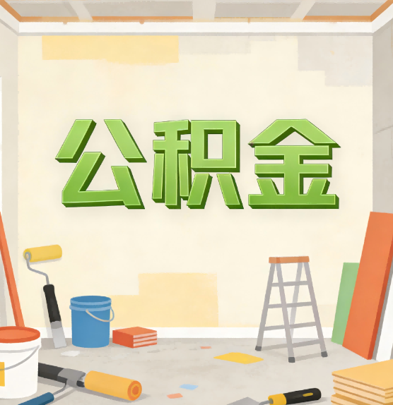 三明公积金提取实务指南