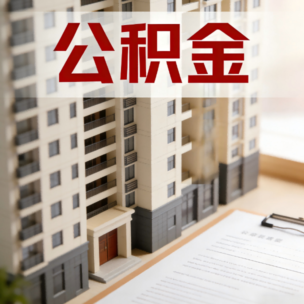 三明公积金代办服务适用业务类型