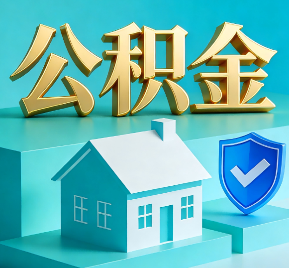 三明公积金代办全攻略
