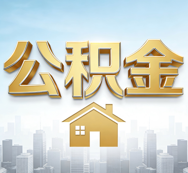 三明公积金代办委托书怎么写？手把手教你避开5个常见错误