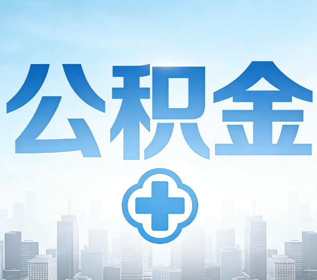 三明公积金代办，更适合哪些人？