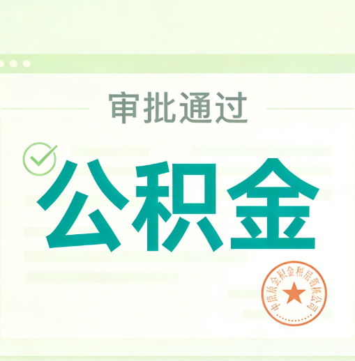 三明公积金代办的意义