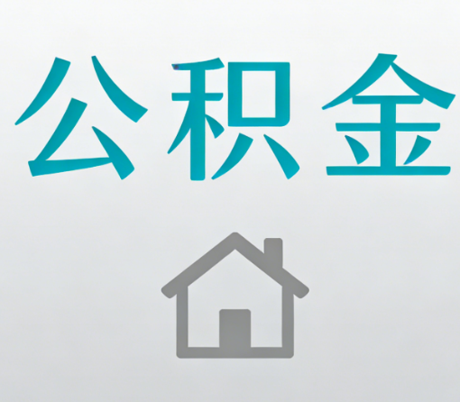 三明公积金代办流程全攻略：委托他人办理的规范与要求