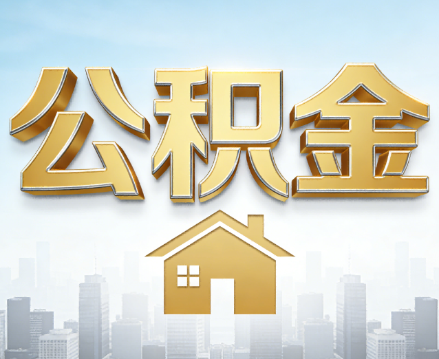 三明公积金代办应用场景：什么时候需要找专业服务？