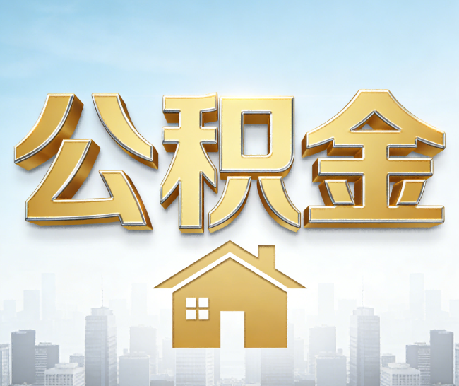 三明公积金代办的作用