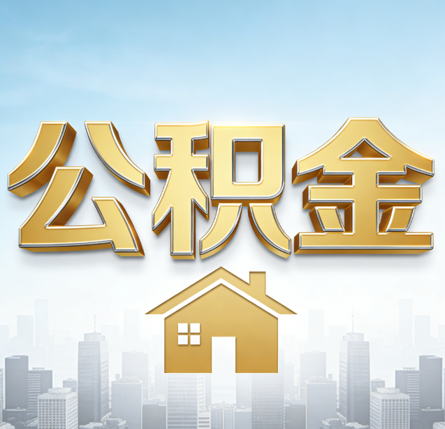 三明公积金代办行业加速洗牌:合规化与数字化成生存关键