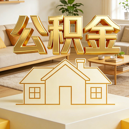 三明灵活就业人员涌入公积金体系,代办服务迎来“新蓝海”