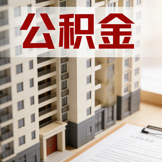 三明公积金代办行业新生态:从“跑腿中介”到“生活管家”的进化之路