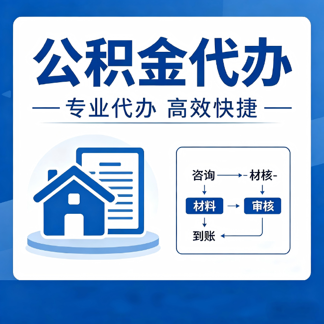三明公积金代办的3个“真香”好处：省钱、省心、省力，用对了一次赚回好几倍