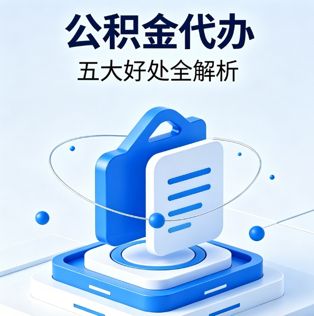 三明公积金代办到底值不值?这5大好处让你少走弯路