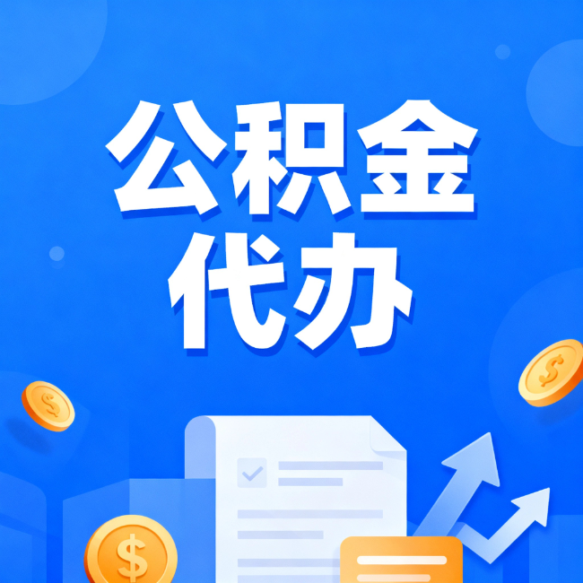 三明最新公积金政策一个接一个！这些新规别错过