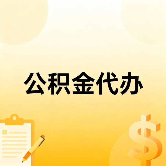 三明公积金代办：这六种情况，找人办比自已办更划算