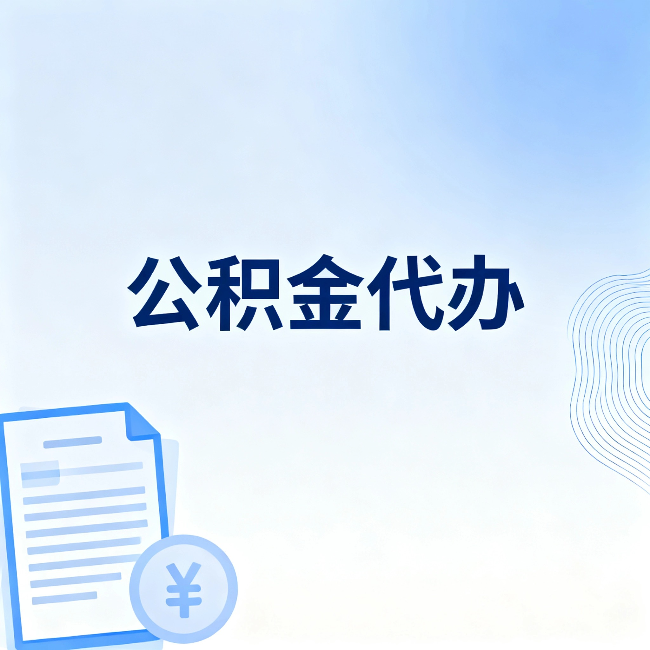 三明公积金代办：从准备到到账，一个真实案例告诉你差在哪