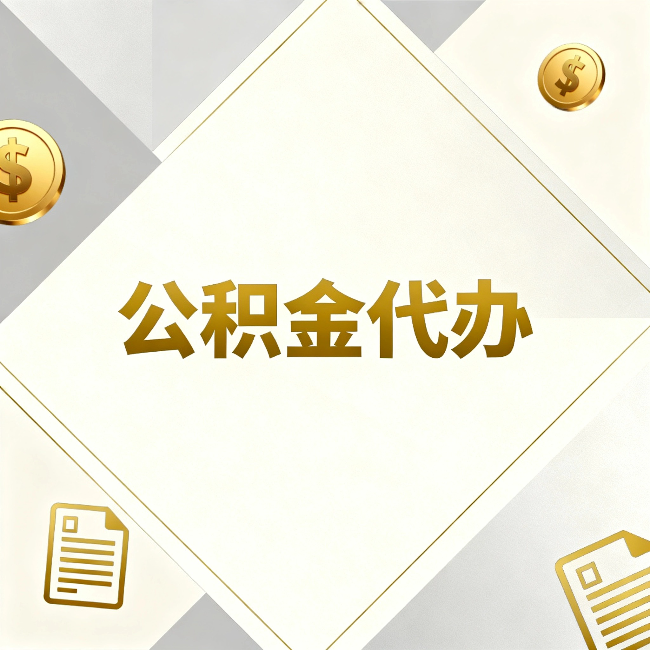 三明公积金代办：五个你最关心的问题，一次答完