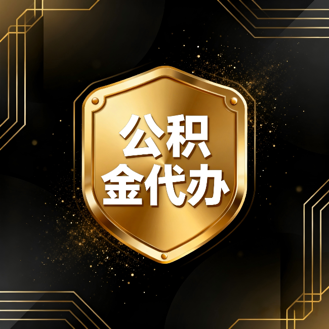 三明公积金代办：你不敢问的六个问题，今天一次说清楚