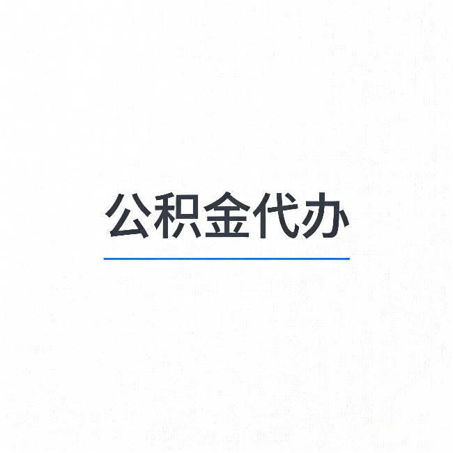 三明公积金代办：能帮你省下的不只是时间