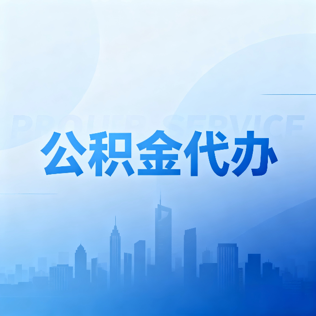 三明公积金代办:省钱、省时、省心,三个维度算清真实账本