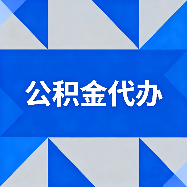 三明公积金代办:哪些人不适合找代办