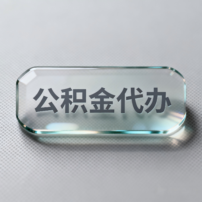 三明公积金代办:不被退回的秘诀,其实就三点