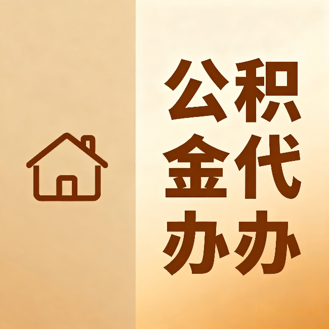 三明公积金代办:跨省换工作的人,这笔钱别丢了
