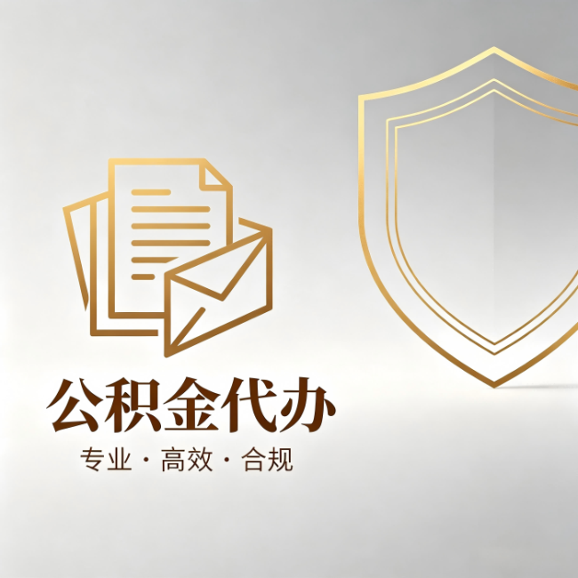 三明公积金代办:材料准备的门道,你自己很难摸清