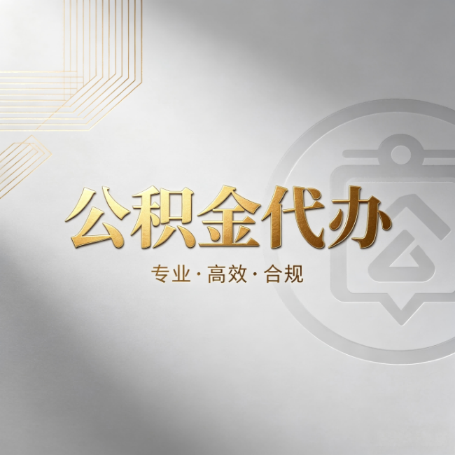 三明公积金代办:着急用钱时,找人办比你硬撑快多少