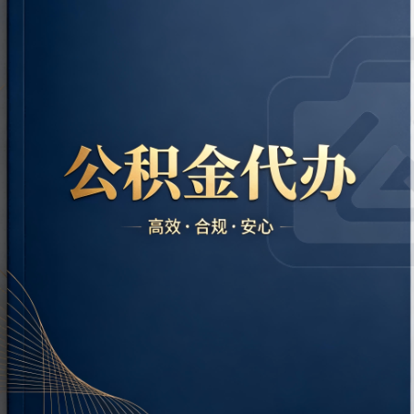 三明公积金代办:材料不全或丢失,自己很难办