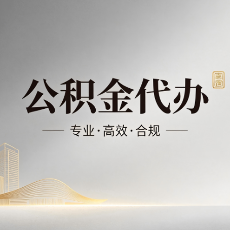 三明公积金代办:从开始到到账,一个完整流程图