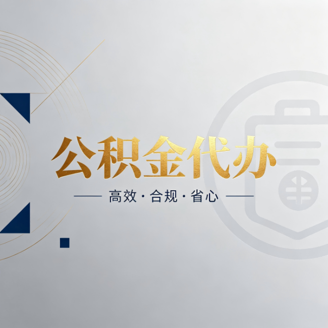 三明公积金代办:自己办和找人办,到底差在哪