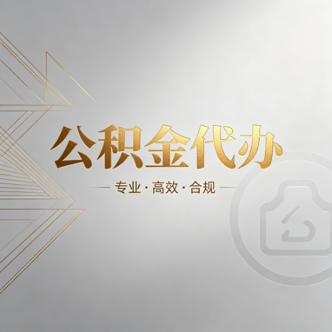 三明公积金代办:六个问题帮你判断值不值得花钱