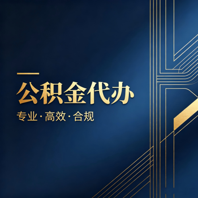 三明公积金代办:办理前问清楚这五个问题,不会踩坑